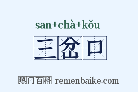 三岔口是什么意思的图片